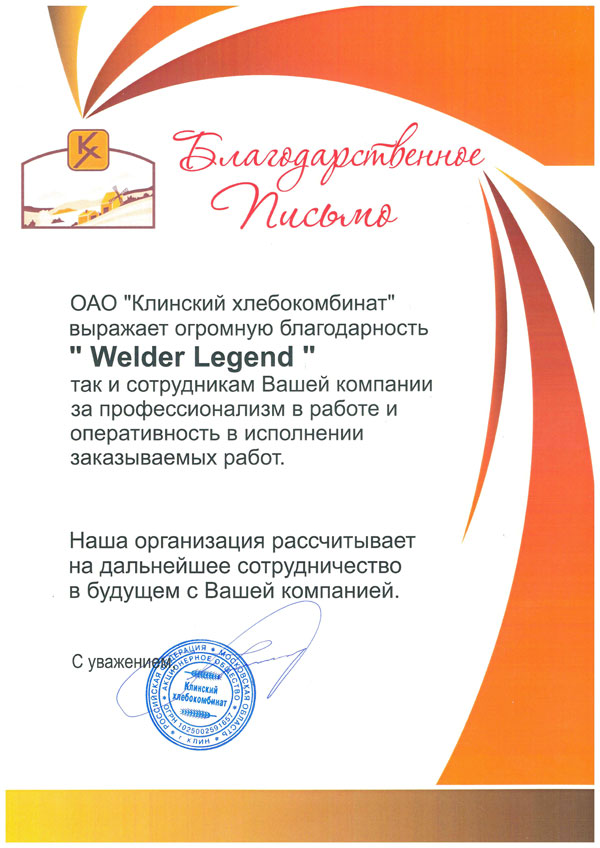 Благодарственное письмо