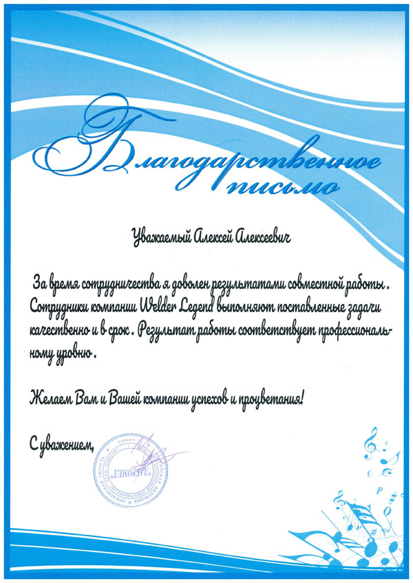 Благодарственное письмо