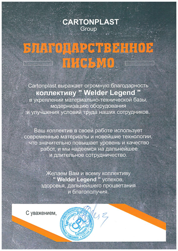 Благодарственное письмо