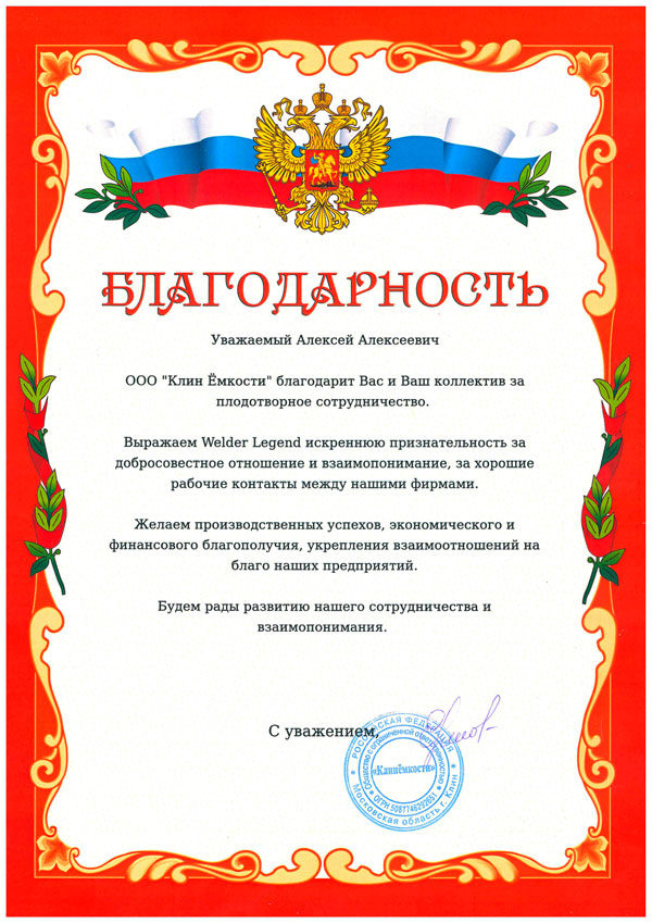 Благодарственное письмо