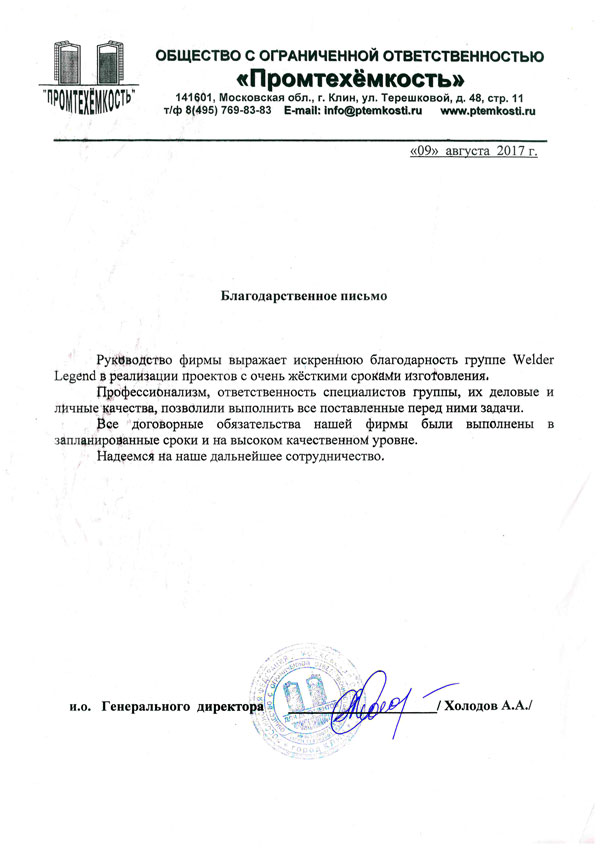 Благодарственное письмо